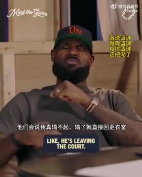 老詹：我輸球提前離場(chǎng)他們說我輸不起，贏球提前離場(chǎng)又說我沒運(yùn)動(dòng)精神