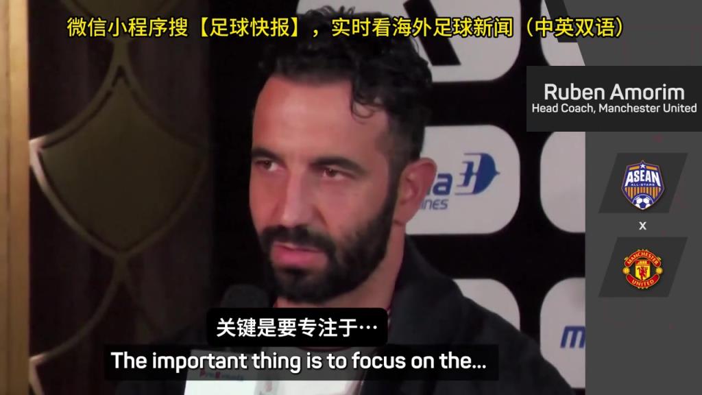 話都被你說完了阿莫林：曼聯(lián)沒有歐戰(zhàn)踢是好事，可以專注聯(lián)賽