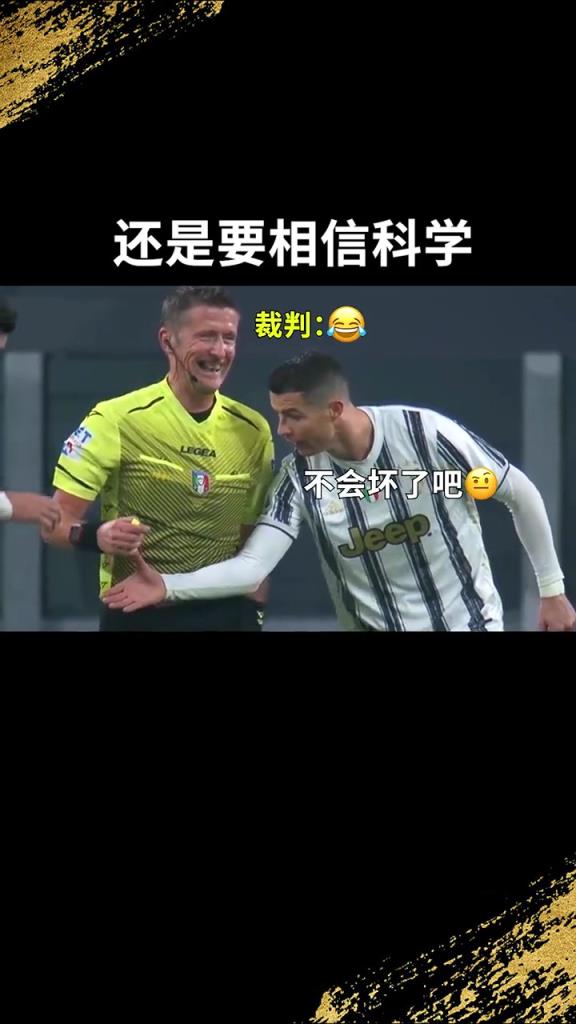 還是要相信科學(xué)??！C羅：我就想親自確認(rèn)一下！