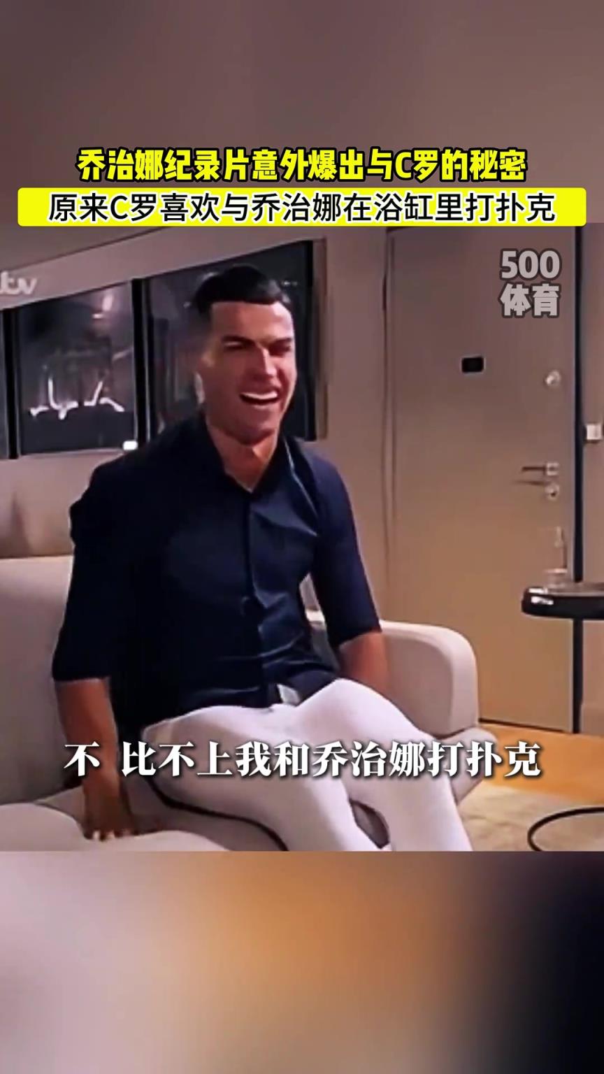 C羅喜歡在浴缸打撲克！喬治娜意外爆出與C羅秘密