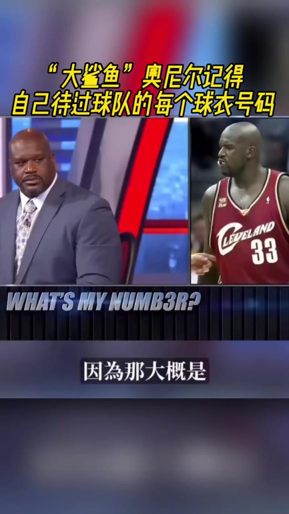 奧尼爾被問為啥騎士穿33號(hào)？巴克利惡搞：可能是兩個(gè)月的總得分