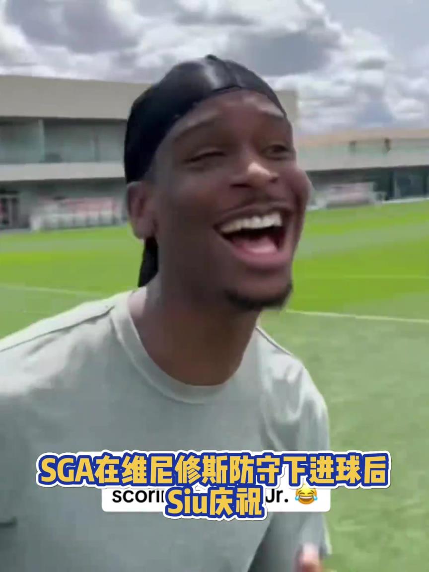 很會(huì)啊！亞歷山大在維尼修斯的防守下踢進(jìn)一球進(jìn) 隨后Siu慶祝