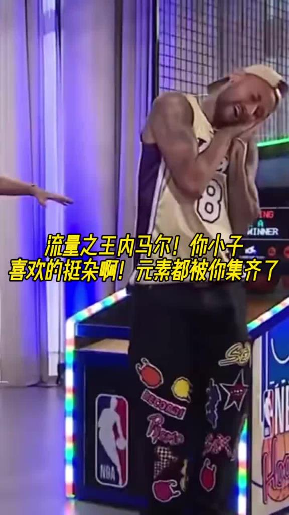 內(nèi)馬爾穿科比8號(hào)球衣玩投籃機(jī) 隨后做出老詹的慶祝和庫里的晚安